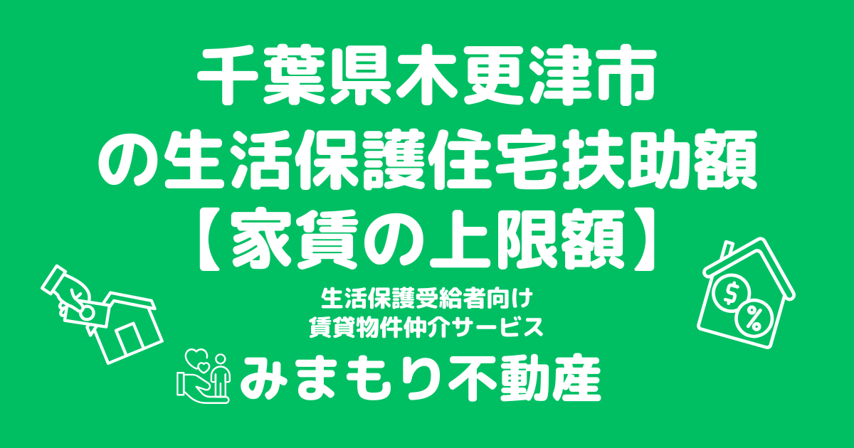 千葉県木更津市 生活保護 住宅扶助額(家賃上限額)