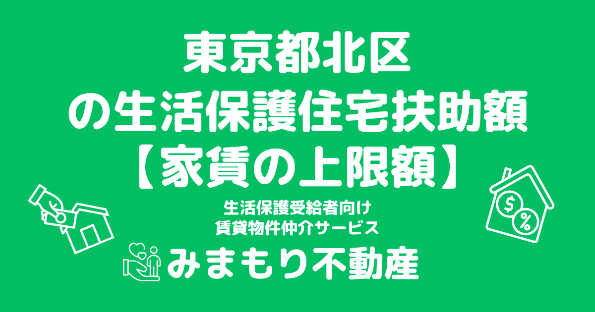 東京都北区 生活保護 住宅扶助額(家賃上限額)