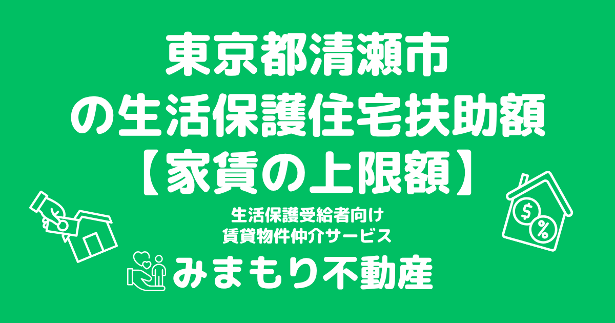 東京都清瀬市 生活保護 住宅扶助額(家賃上限額)