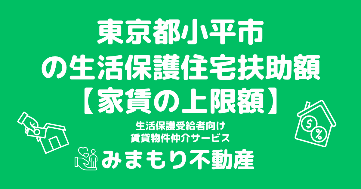 東京都小平市 生活保護 住宅扶助額(家賃上限額)