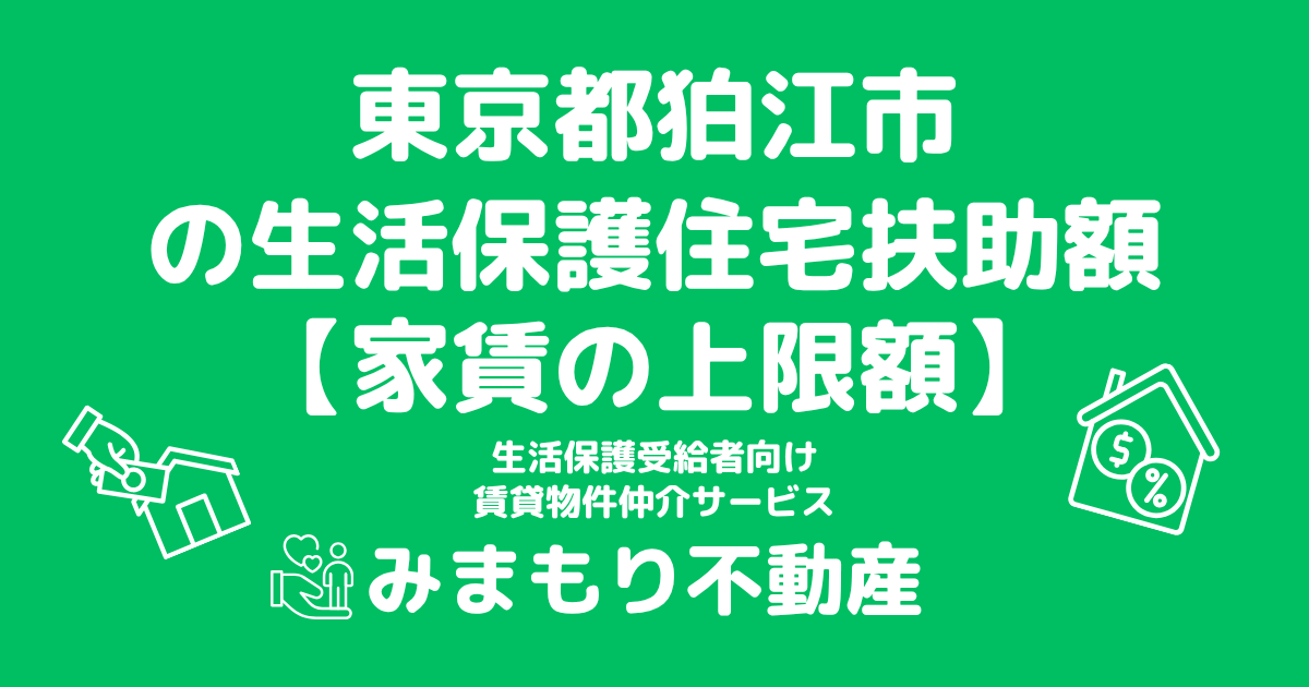 東京都狛江市 生活保護 住宅扶助額(家賃上限額)