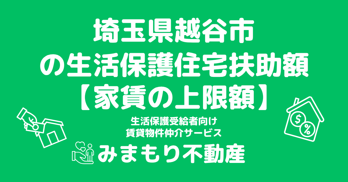 埼玉県越谷市 生活保護 住宅扶助額(家賃上限額)