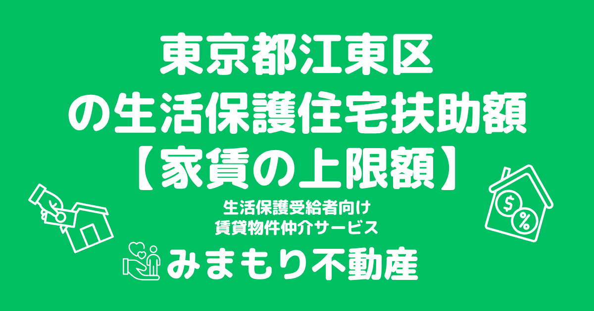 東京都江東区 生活保護 住宅扶助額(家賃上限額)
