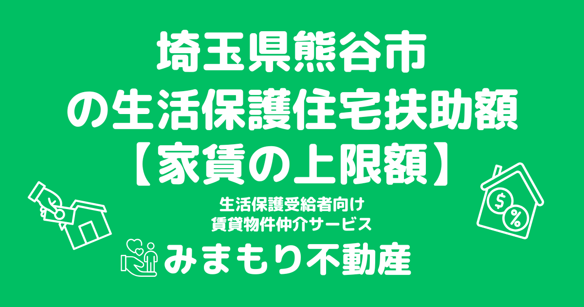 埼玉県熊谷市 生活保護 住宅扶助額(家賃上限額)