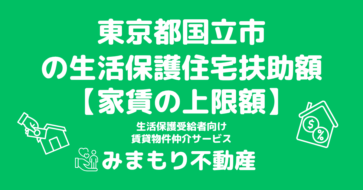 東京都国立市 生活保護 住宅扶助額(家賃上限額)