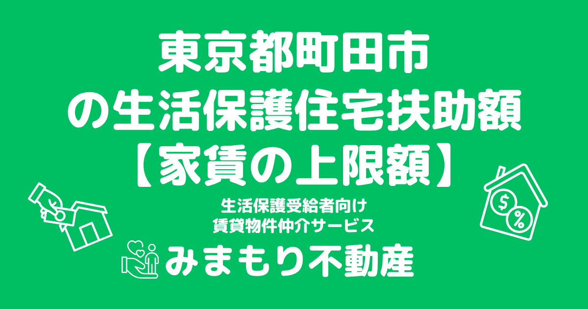 東京都町田市 生活保護 住宅扶助額(家賃上限額)