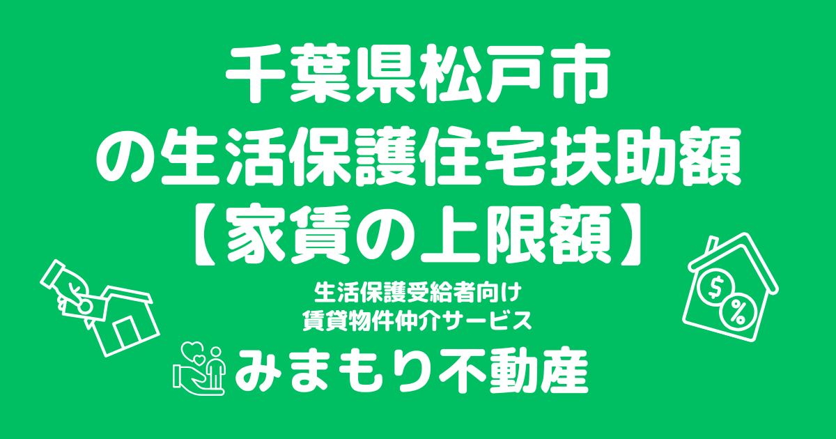 千葉県松戸市 生活保護 住宅扶助額(家賃上限額)
