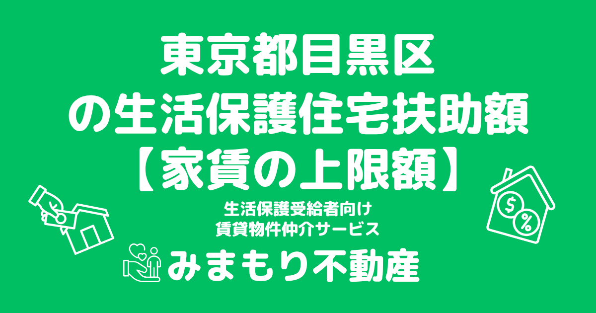 東京都目黒区 生活保護 住宅扶助額(家賃上限額)
