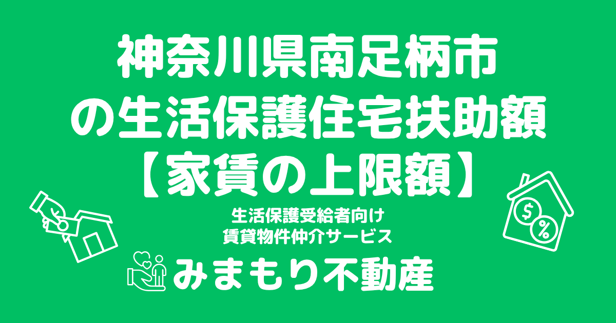 神奈川県南足柄市 生活保護 住宅扶助額(家賃上限額)