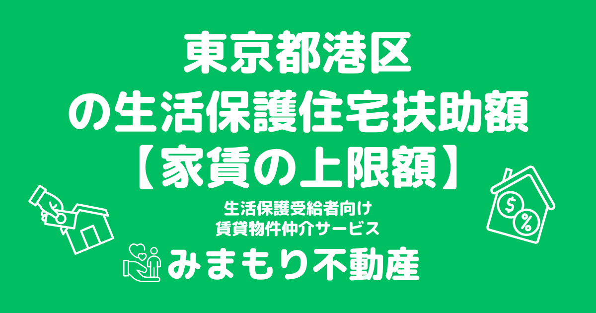 東京都港区 生活保護 住宅扶助額(家賃上限額)