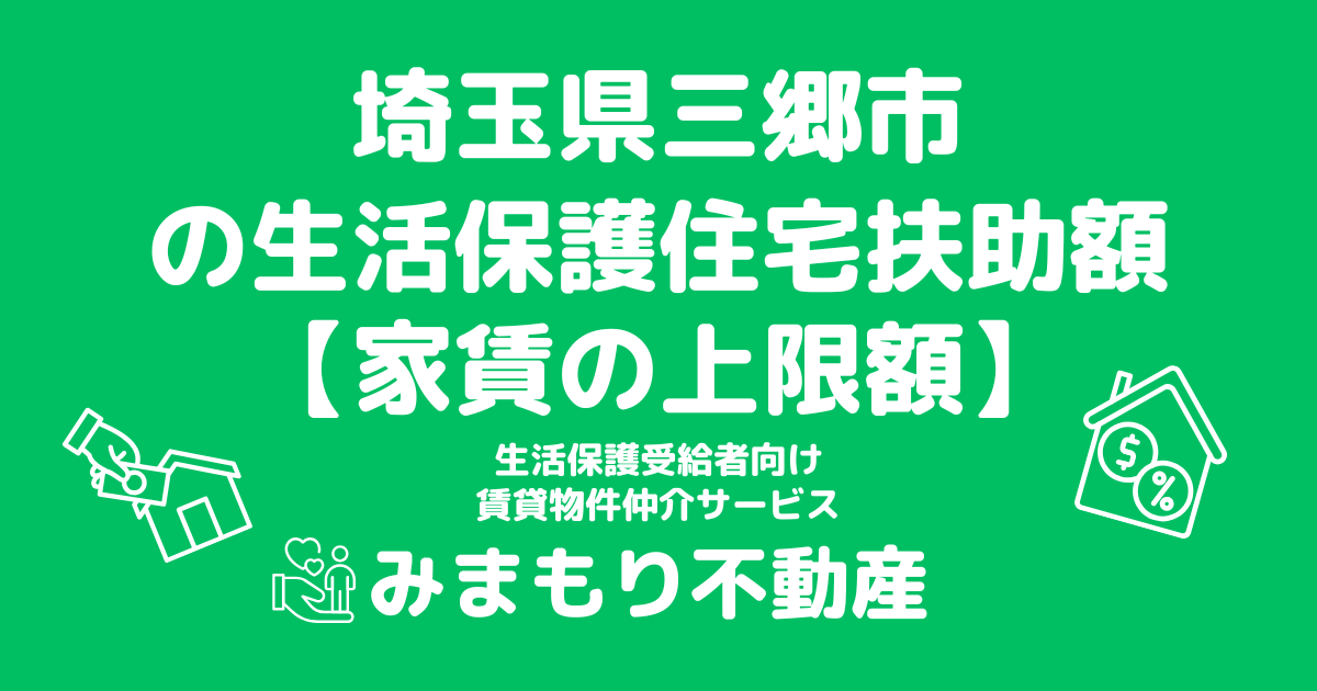 埼玉県三郷市 生活保護 住宅扶助額(家賃上限額)