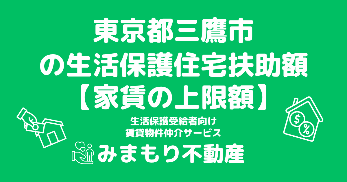 東京都三鷹市 生活保護 住宅扶助額(家賃上限額)