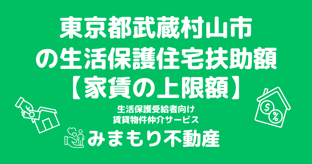 東京都武蔵村山市 生活保護 住宅扶助額(家賃上限額)