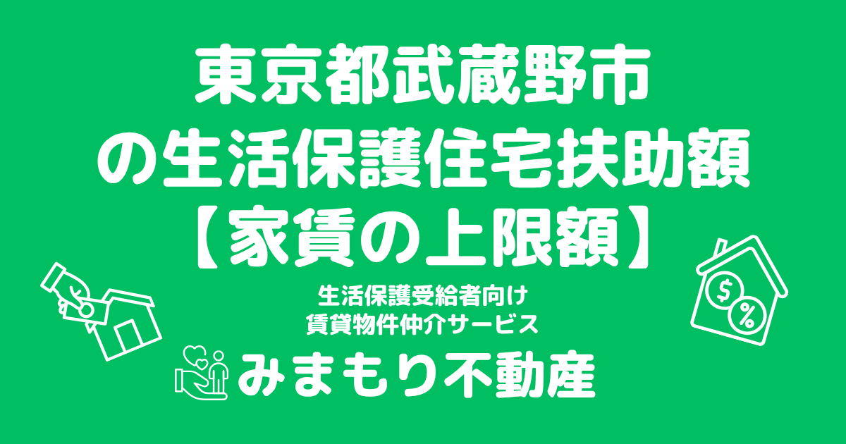 東京都武蔵野市 生活保護 住宅扶助額(家賃上限額)