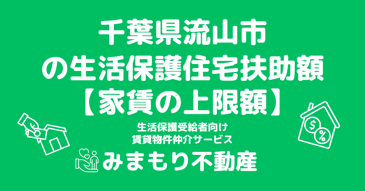 千葉県流山市 生活保護 住宅扶助額(家賃上限額)