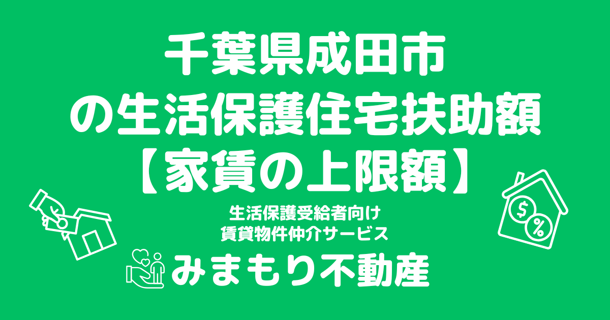 千葉県成田市 生活保護 住宅扶助額(家賃上限額)