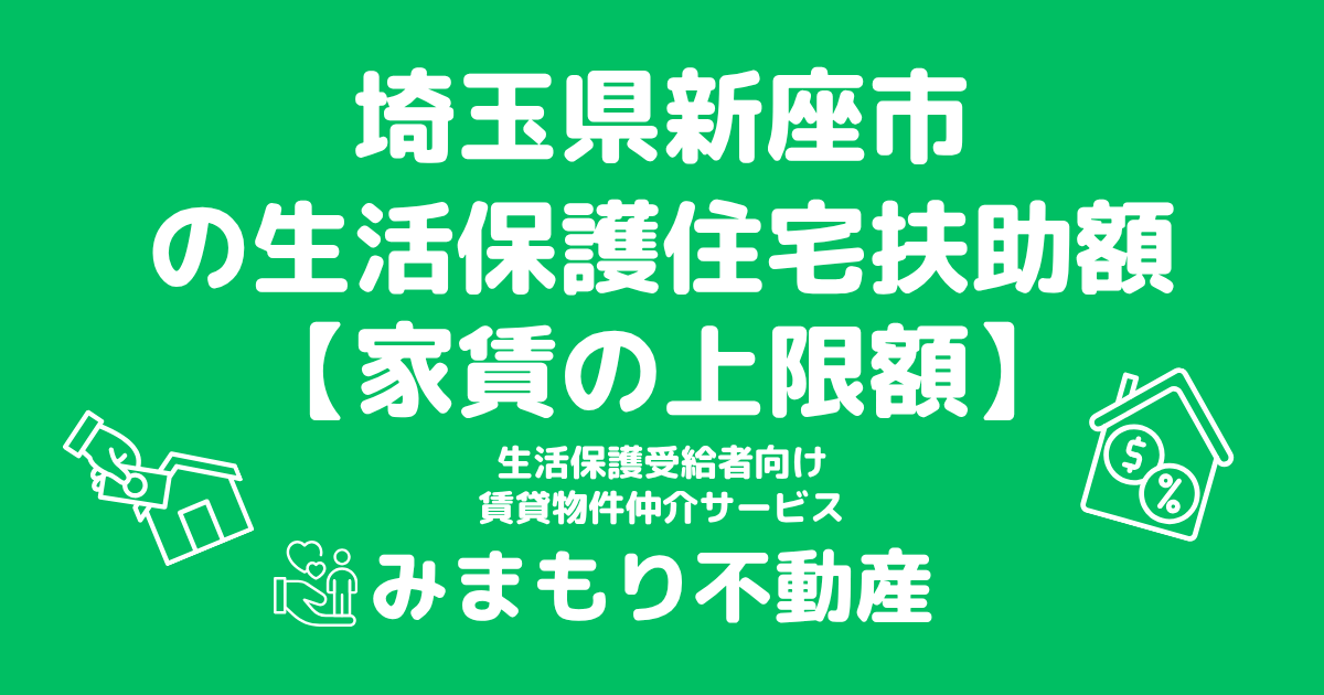 埼玉県新座市 生活保護 住宅扶助額(家賃上限額)