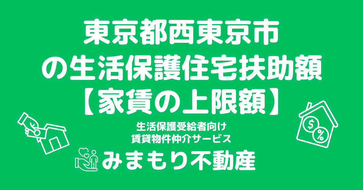 東京都西東京市 生活保護 住宅扶助額(家賃上限額)