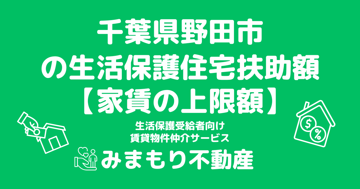 千葉県野田市 生活保護 住宅扶助額(家賃上限額)