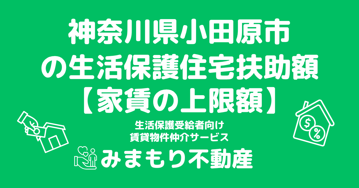 神奈川県小田原市 生活保護 住宅扶助額(家賃上限額)