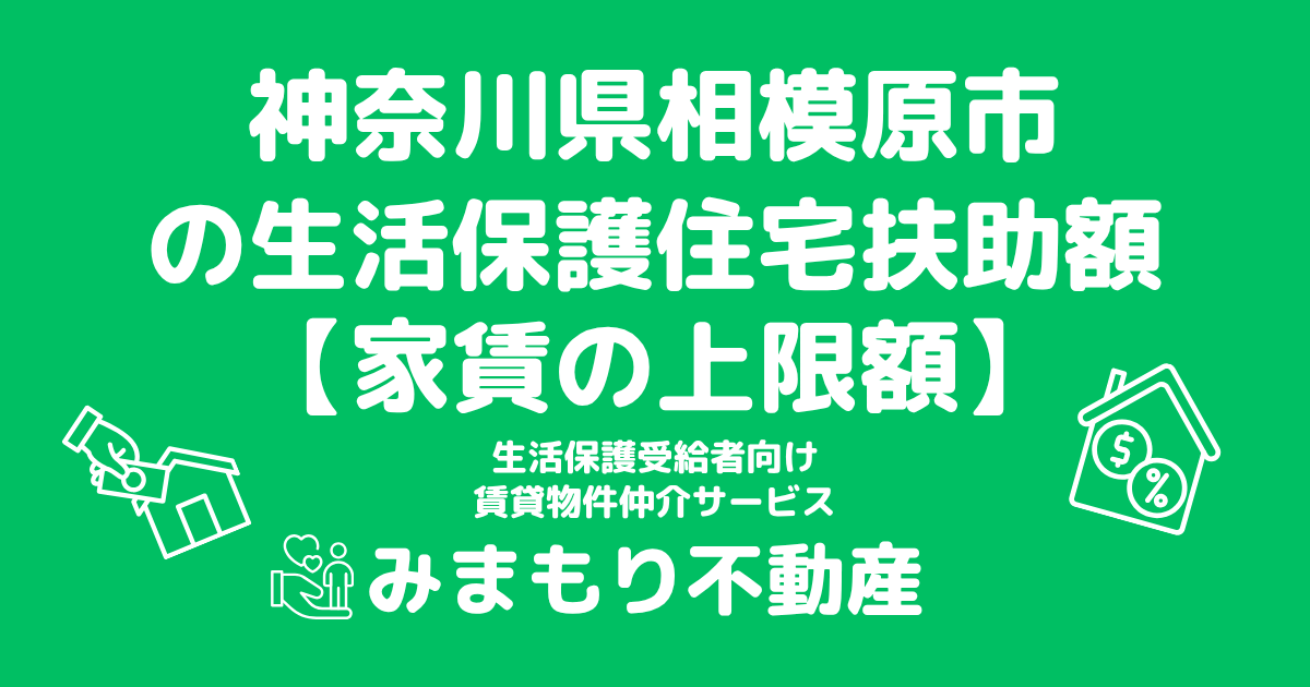 神奈川県相模原市 生活保護 住宅扶助額(家賃上限額)