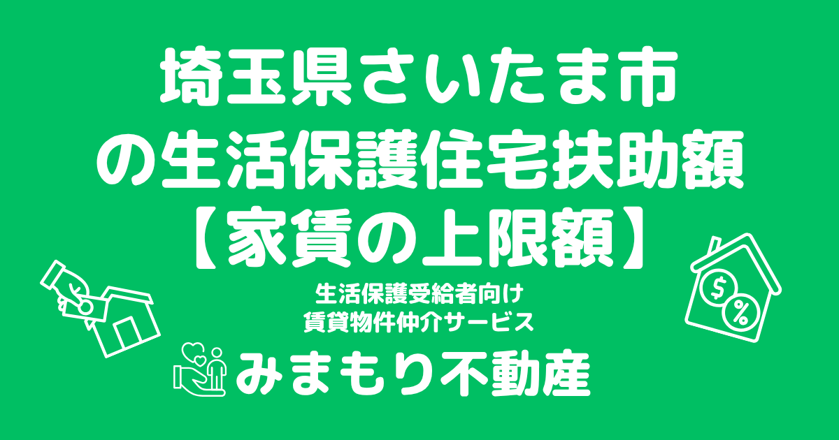 埼玉県さいたま市 生活保護 住宅扶助額(家賃上限額)
