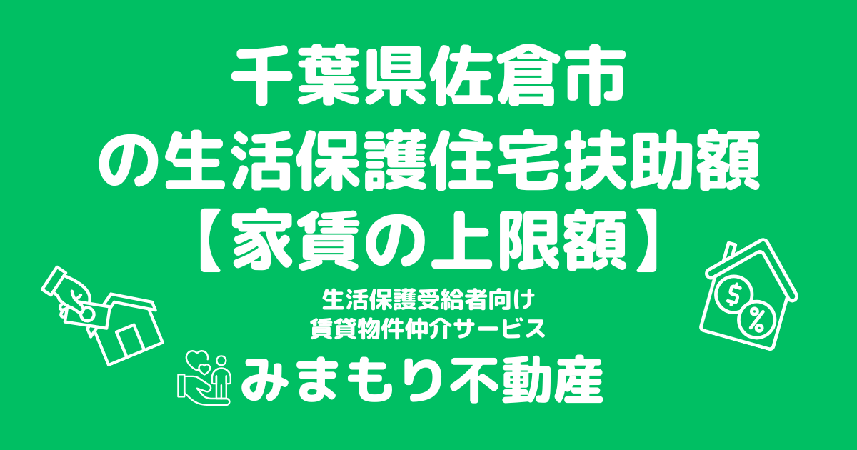 千葉県佐倉市 生活保護 住宅扶助額(家賃上限額)