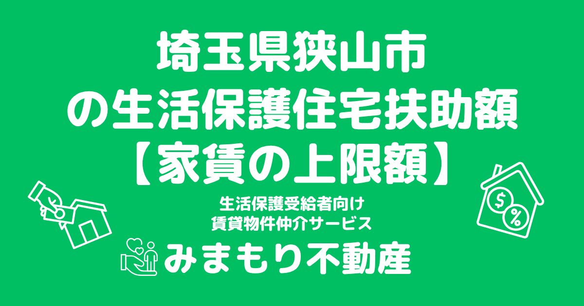 埼玉県狭山市 生活保護 住宅扶助額(家賃上限額)