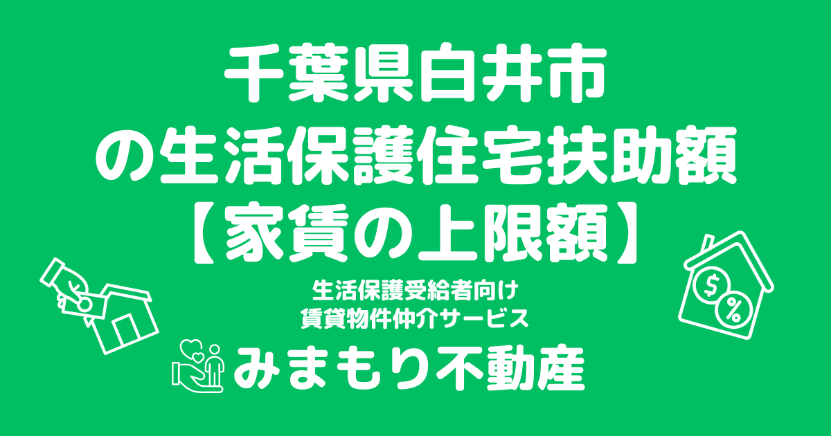 千葉県白井市 生活保護 住宅扶助額(家賃上限額)