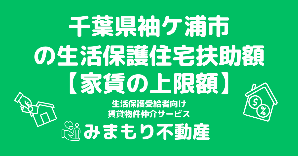 千葉県袖ケ浦市 生活保護 住宅扶助額(家賃上限額)