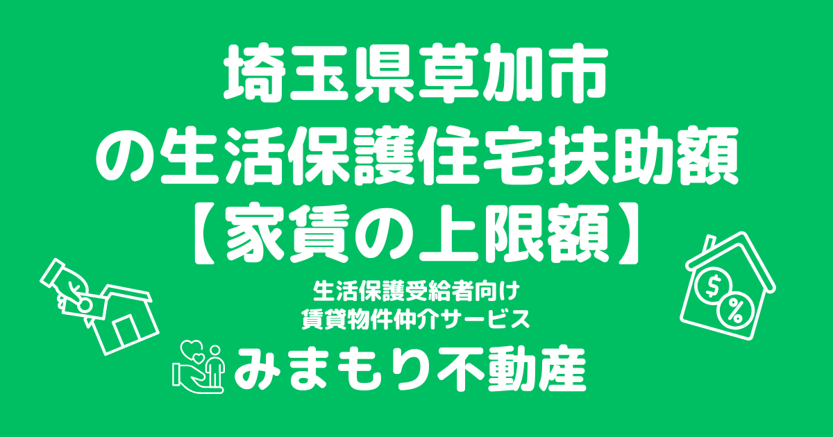 埼玉県草加市 生活保護 住宅扶助額(家賃上限額)