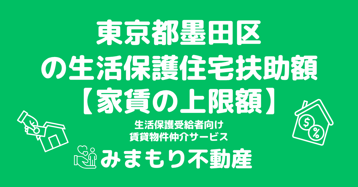 東京都墨田区 生活保護 住宅扶助額(家賃上限額)