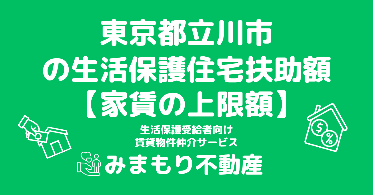 東京都立川市 生活保護 住宅扶助額(家賃上限額)