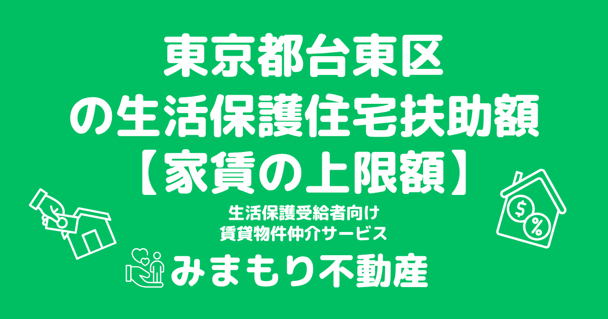東京都台東区 生活保護 住宅扶助額(家賃上限額)