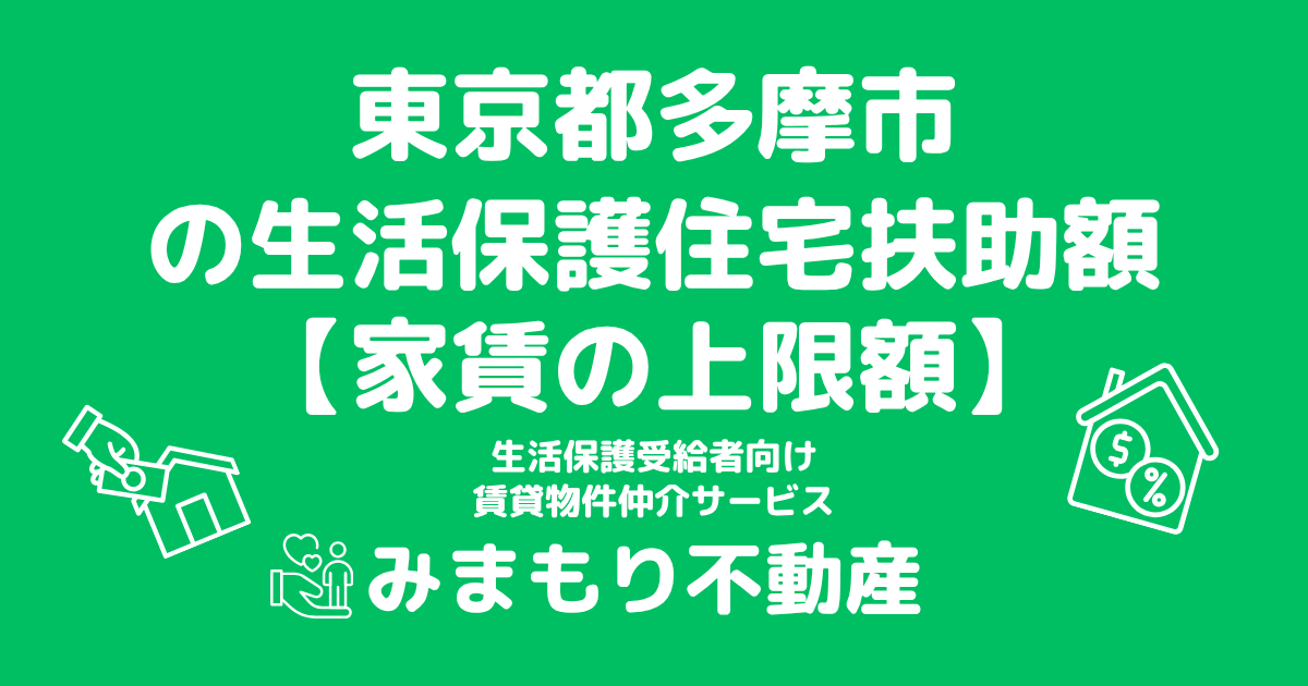 東京都多摩市 生活保護 住宅扶助額(家賃上限額)