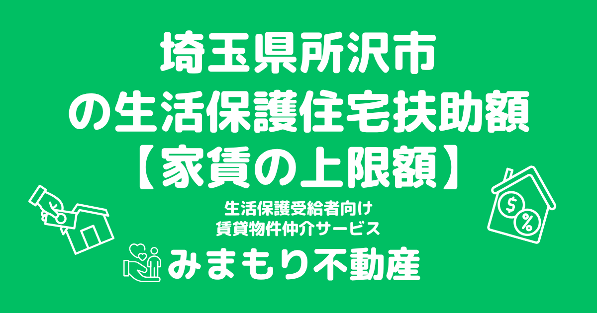 埼玉県所沢市 生活保護 住宅扶助額(家賃上限額)