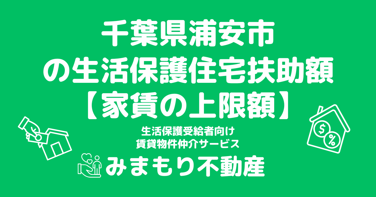 千葉県浦安市 生活保護 住宅扶助額(家賃上限額)