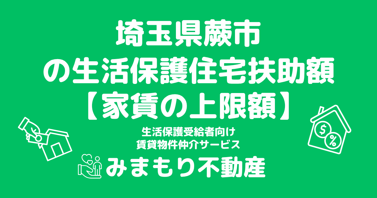 埼玉県蕨市 生活保護 住宅扶助額(家賃上限額)