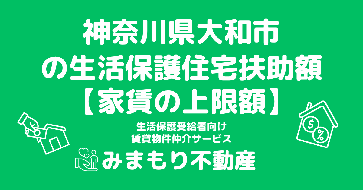 神奈川県大和市 生活保護 住宅扶助額(家賃上限額)