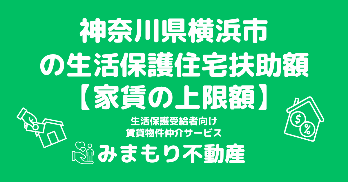 神奈川県横浜市 生活保護 住宅扶助額(家賃上限額)
