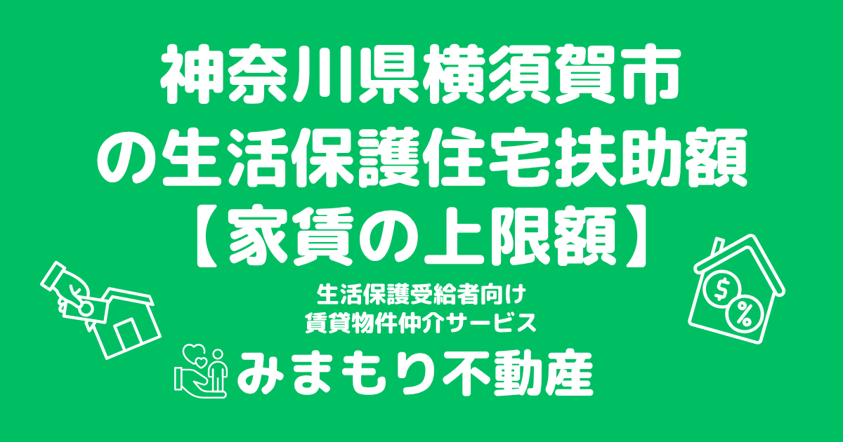 神奈川県横須賀市 生活保護 住宅扶助額(家賃上限額)