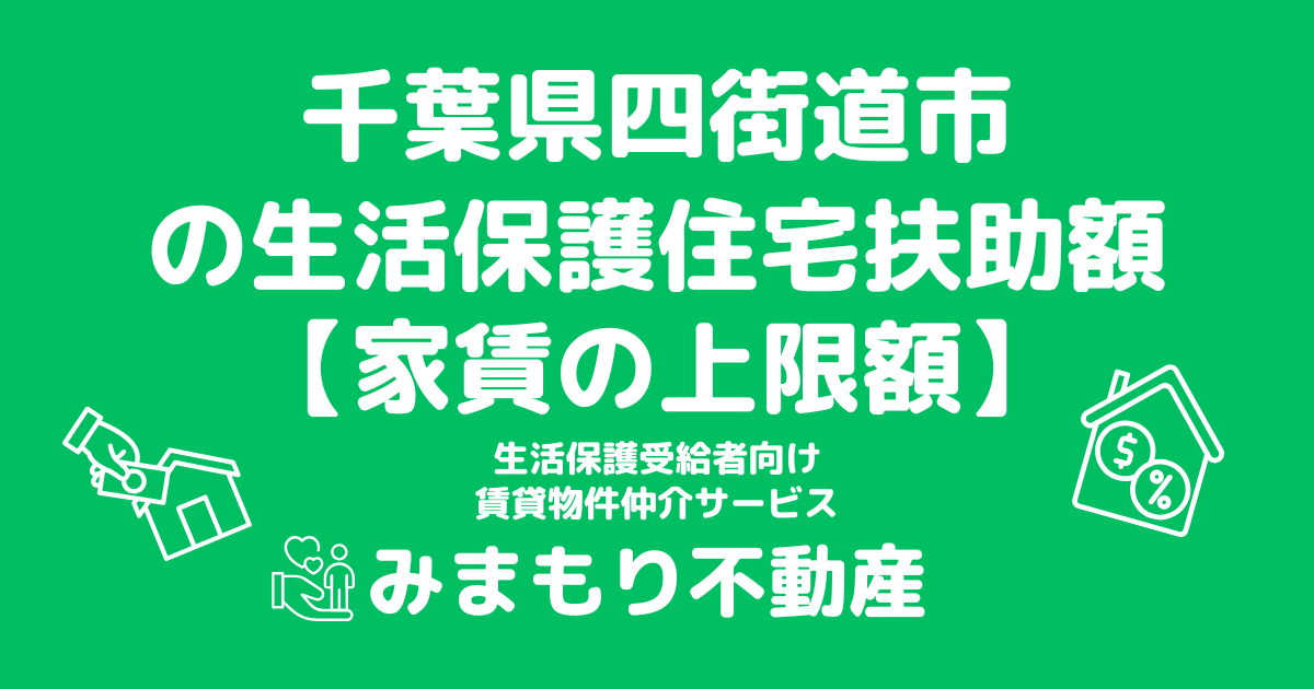 千葉県四街道市 生活保護 住宅扶助額(家賃上限額)