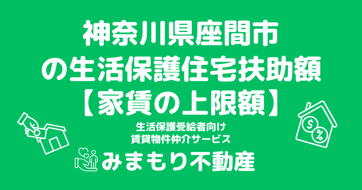 神奈川県座間市 生活保護 住宅扶助額(家賃上限額)