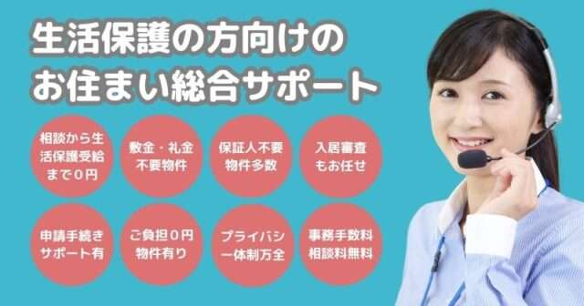 生活保護賃貸物件の無料相談 問い合わせ