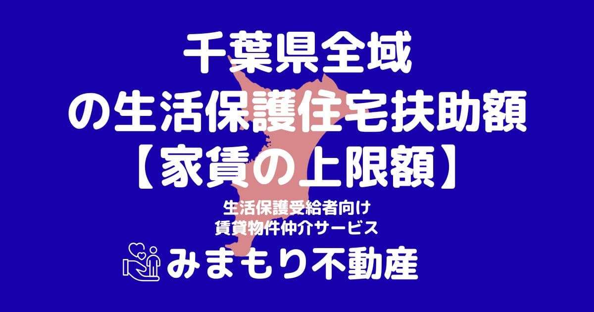 千葉県全域 生活保護 住宅扶助額(家賃上限額)