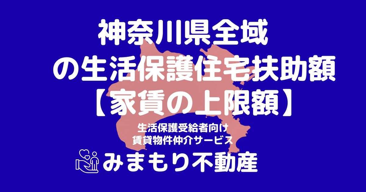 神奈川県 生活保護 住宅扶助額(家賃上限額)
