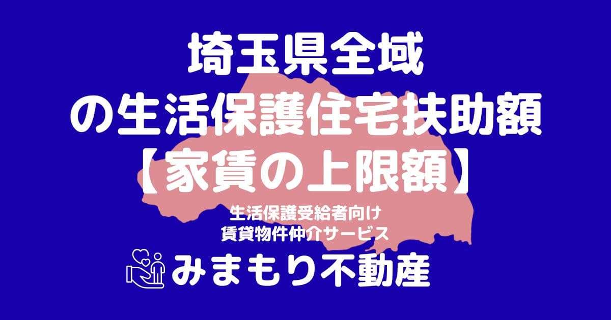 埼玉県 生活保護 住宅扶助額(家賃上限額)
