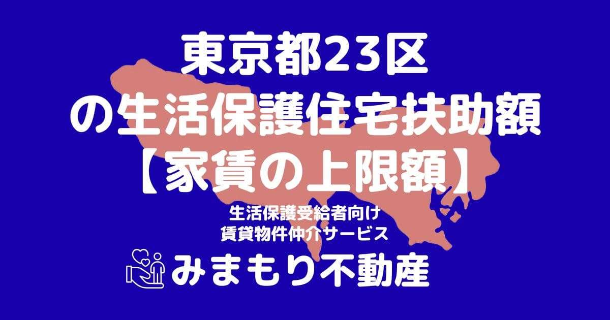 東京23区 生活保護 住宅扶助額(家賃上限額)