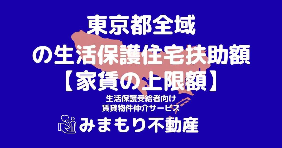 東京都全域 生活保護 住宅扶助額(家賃上限額)