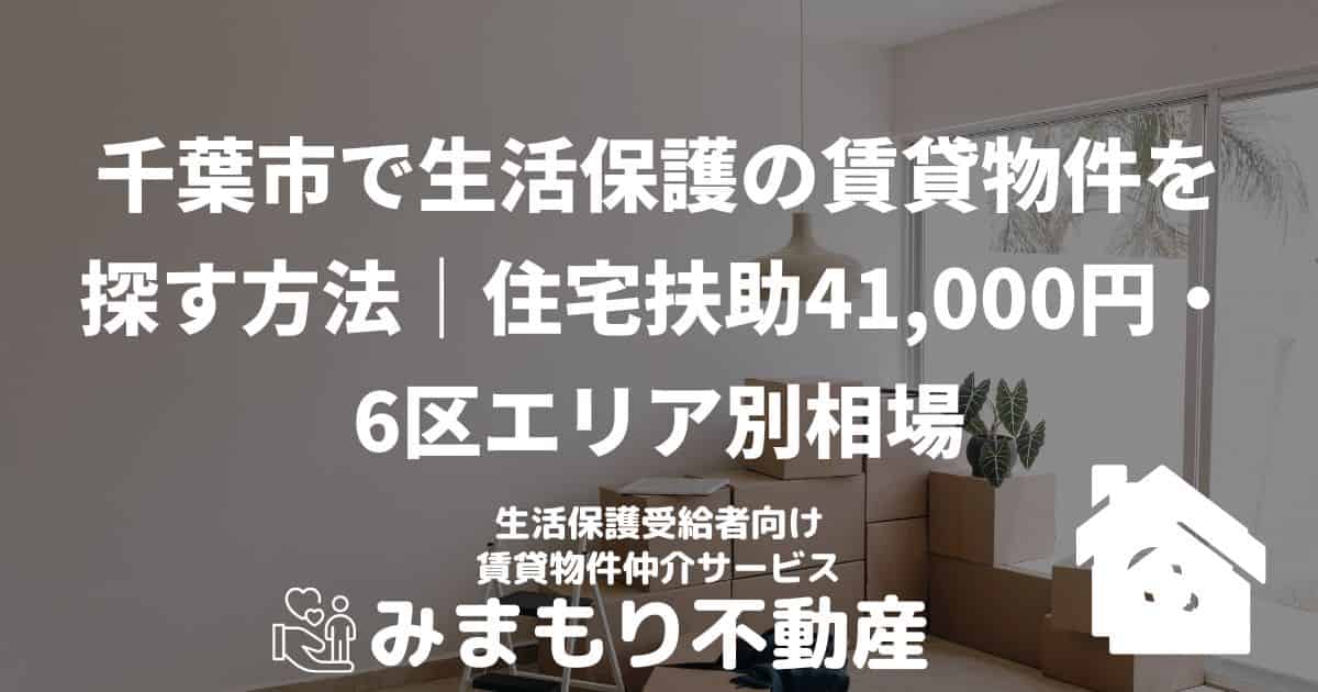 千葉市 生活保護 賃貸